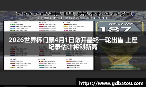 2026世界杯门票4月1日敞开最终一轮出售 上座纪录估计将创新高
