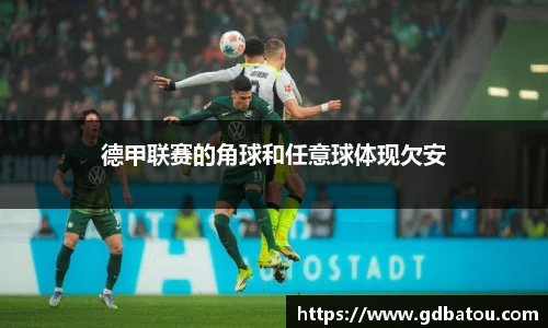 德甲联赛的角球和任意球体现欠安