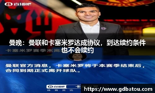 曼晚：曼联和卡塞米罗达成协议，到达续约条件也不会续约