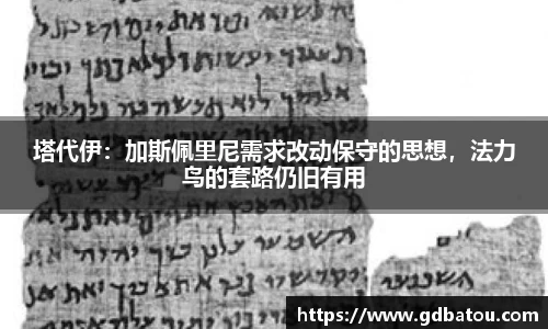 塔代伊：加斯佩里尼需求改动保守的思想，法力鸟的套路仍旧有用