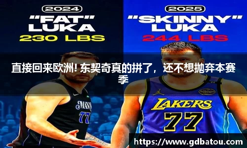 直接回来欧洲! 东契奇真的拼了，还不想抛弃本赛季