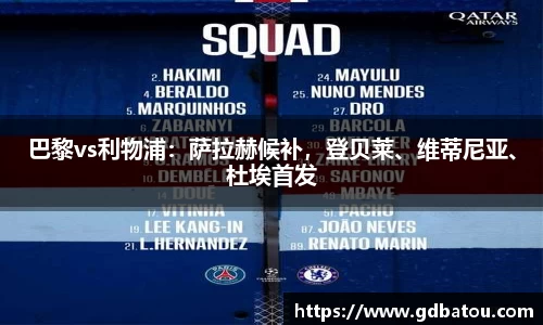 巴黎vs利物浦：萨拉赫候补，登贝莱、维蒂尼亚、杜埃首发