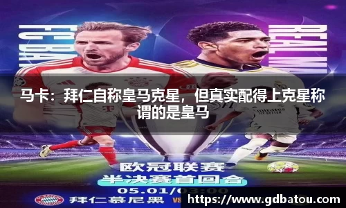 马卡：拜仁自称皇马克星，但真实配得上克星称谓的是皇马
