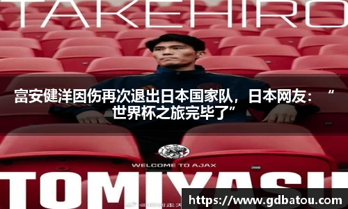 富安健洋因伤再次退出日本国家队，日本网友：“世界杯之旅完毕了”